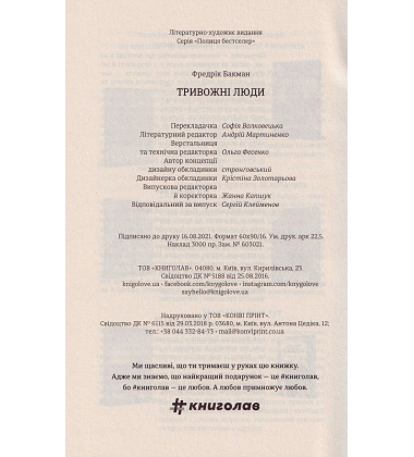 Тривожні люди