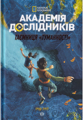 Академія дослідників. Таємниця «Туманності». Книга 1