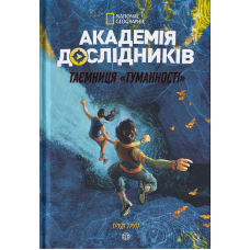 Академія дослідників. Таємниця «Туманності». Книга 1