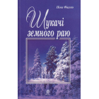 Шукачі земного раю
