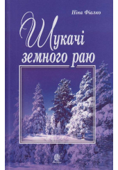 Шукачі земного раю