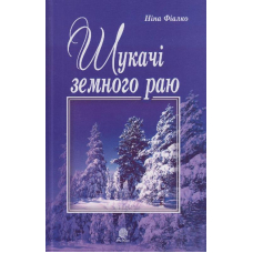 Шукачі земного раю