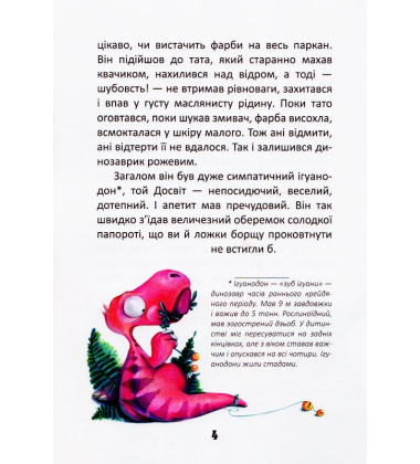 Пригоди динозавриків