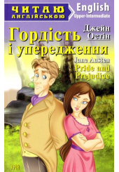 Гордість і упередження / Pride and Prejudice