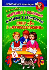 Одиниця з обманом. П'ятірка з хвостиком. Супер "Б" з "фрикадельками"