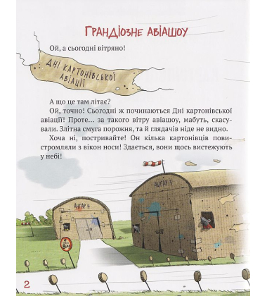 Пригоди картонівців. Картонівці підкорюють небо! Книга 3