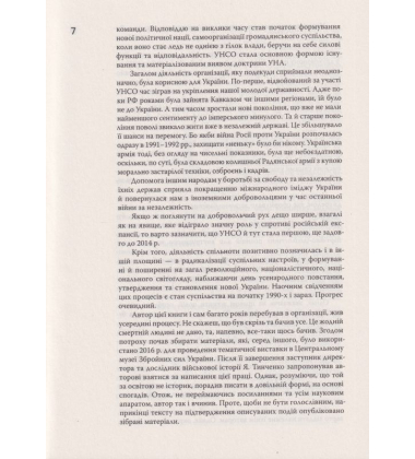 До ліктя лікоть. Нарис історії Української народної самооброни (1989-2019 рр.)