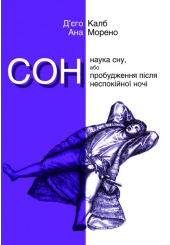 Сон. Наука сну, або Пробудження після неспокійної ночі
