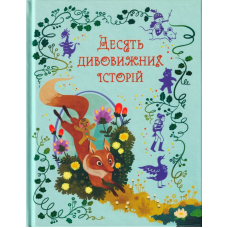 Десять дивовижних історій