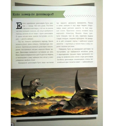 Динозаври. Енциклопедія