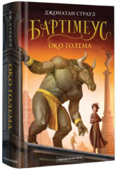 Бартімеус: Око ґолема