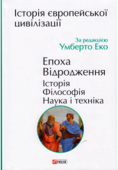 Історія європейської цивілізації. Епоха Відродження. Історія. Філософія. Наука і техніка
