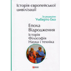 Історія європейської цивілізації. Епоха Відродження. Історія. Філософія. Наука і техніка
