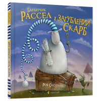 Баранчик Рассел і загублений скарб