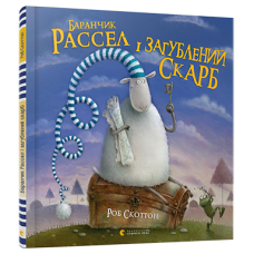 Баранчик Рассел і загублений скарб