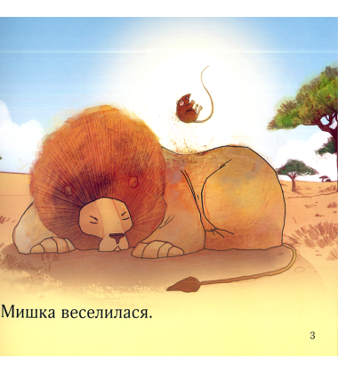 Лев та мишка