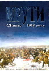 Крути. Січень 1918 року