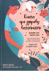 Книга про здорову вагітність