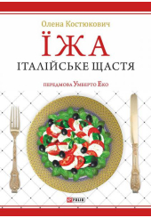 Їжа - італійське щастя