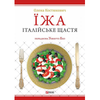 Їжа - італійське щастя