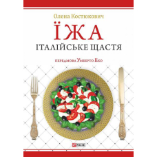Їжа - італійське щастя
