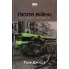 Після війни. Історія Європи від 1945 року