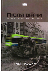 Після війни. Історія Європи від 1945 року