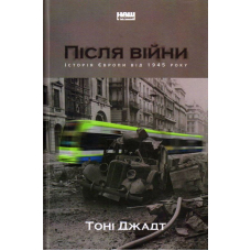 Після війни. Історія Європи від 1945 року