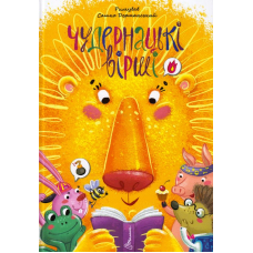 Чудернацькі вірші