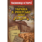 Україна в імперську добу (ХІХ - початок ХХ століття)