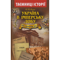 Україна в імперську добу (ХІХ - початок ХХ століття)