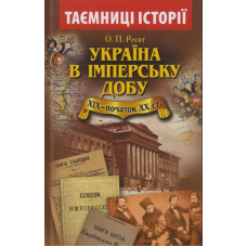 Україна в імперську добу (ХІХ - початок ХХ століття)