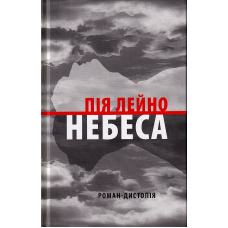 Небеса