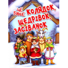 Ще більше колядок, щедрівок, засіванок
