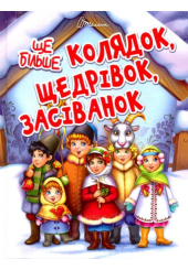 Ще більше колядок, щедрівок, засіванок