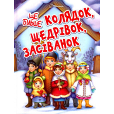 Ще більше колядок, щедрівок, засіванок