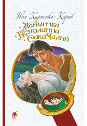 Наймичка. Безталанна. Сава Чалий