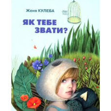 Як тебе звати?