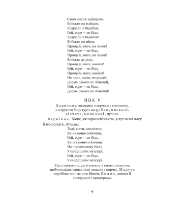 Наймичка. Безталанна. Сава Чалий