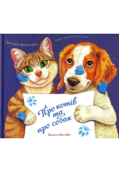 Про котів та про собак