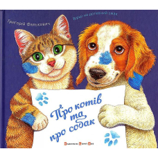 Про котів та про собак