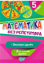 Математика. 5 клас. Звичайні дроби. Десяткові дроби