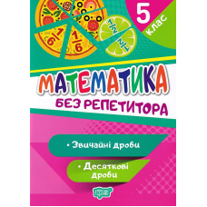 Математика. 5 клас. Звичайні дроби. Десяткові дроби