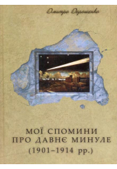 Мої спомини про давнє минуле (1901-1914 роки)