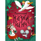 Затишні казки на ніч