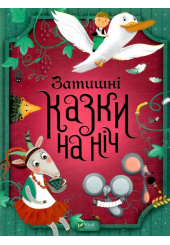 Затишні казки на ніч