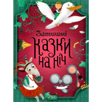 Затишні казки на ніч