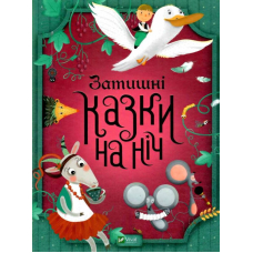 Затишні казки на ніч