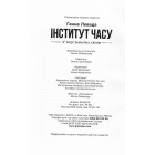 Інститут часу. У вирі зниклих світів