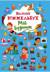 Великий віммельбух. Мій будинок